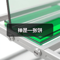 禅是一张饼（图3）