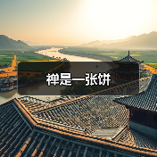 禅是一张饼（图2）