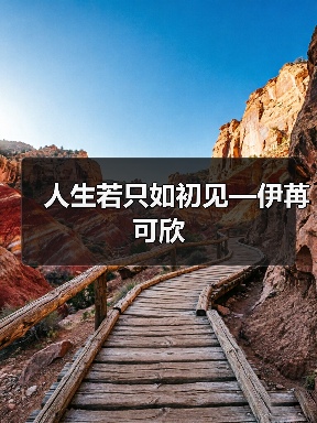 人生若只如初见—伊苒可欣(图4) 人生若只如初见—伊苒可欣(图4)