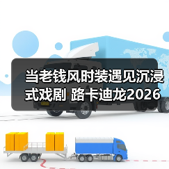当老钱风时装遇见沉浸式戏剧 路卡迪龙2026城市之旅 武汉站