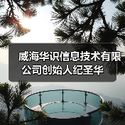 威海华识信息技术有限公司创始人纪圣华