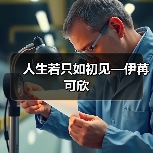 人生若只如初见—伊苒可欣(图3) 人生若只如初见—伊苒可欣(图3)