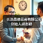 长治品德云商有限公司创始人胡志颖