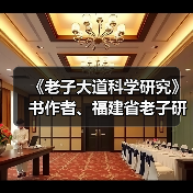 《老子大道科学研究》书作者、福建省老子研究会创会会长李德建