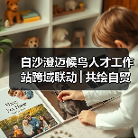 白沙澄迈候鸟人才工作站跨域联动│共绘自贸港文旅农创融合发展新图景