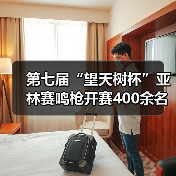 第七届“望天树杯”亚林赛鸣枪开赛400余名商学院精英雨林竞逐（图2）