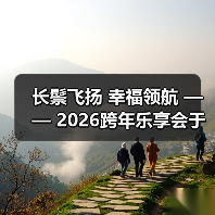 长鬃飞扬 幸福领航 —— 2026跨年乐享会于北京朝阳剧场华彩绽放