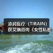 添润医疗(TIRAIN)获艾瑞咨询《女性私密医疗全国领军品牌》认证(图3) 添润医疗(TIRAIN)获艾瑞咨询《女性私密医疗全国领军品牌》认证(图3)