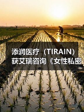 添润医疗（TIRAIN）获艾瑞咨询《女性私密医疗全国领军品牌》认证