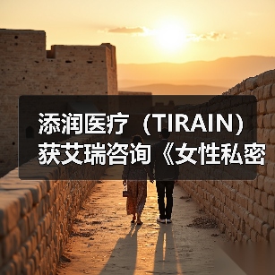 添润医疗(TIRAIN)获艾瑞咨询《女性私密医疗全国领军品牌》认证(图2) 添润医疗(TIRAIN)获艾瑞咨询《女性私密医疗全国领军品牌》认证(图2)