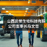 山西蔚莱生物科技有限公司董事长马文晋(图3) 山西蔚莱生物科技有限公司董事长马文晋(图3)