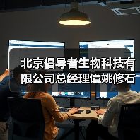 北京倡导者生物科技有限公司总经理谭姚修石（图3）