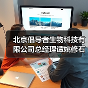 北京倡导者生物科技有限公司总经理谭姚修石