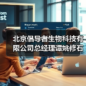 北京倡导者生物科技有限公司总经理谭姚修石（图2）