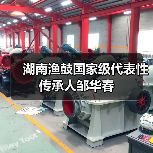 湖南渔鼓国家级代表性传承人邹华春（图2）