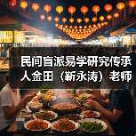 民间盲派易学研究传承人金田(靳永涛)老师(图2) 民间盲派易学研究传承人金田(靳永涛)老师(图2)