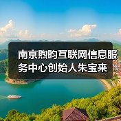 南京煦昀互联网信息服务中心创始人朱宝来