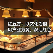 红五方：以文化为根，以产业为翼，焕活红色传承新活力（图3）
