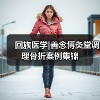 回族医学|善念博灸堂调理骨折案例集锦（图4）