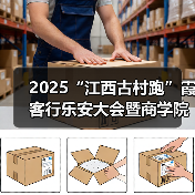 2025“江西古村跑”霞客行乐安大会暨商学院乐安越野赛圆满落幕