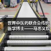 世界中医药联合会传统医学博士——马忠义院长（图3）