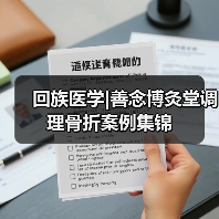 回族医学|善念博灸堂调理骨折案例集锦（图3）
