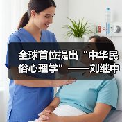 全球首位提出“中华民俗心理学”——刘继中：用东方智慧重塑心灵疗愈新范式