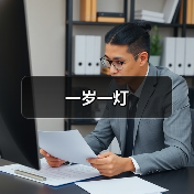 一岁一灯