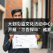 大划街道文化活动中心开展“寻香探味”戚家湾非遗研学小课堂活动