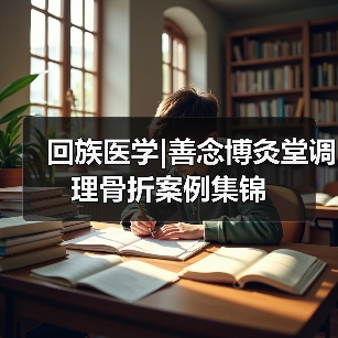 回族医学|善念博灸堂调理骨折案例集锦（图2）