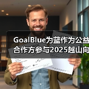 GoalBlue为蓝作为公益合作方参与2025越山向海接力赛（图2）