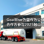 GoalBlue为蓝作为公益合作方参与2025越山向海接力赛（图3）