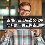 崇州市三江街道文化中心开展“昙云探古,迎新纳福”元旦文化探访活动