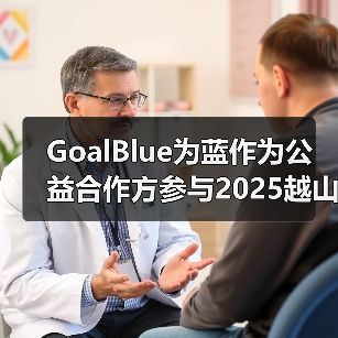 GoalBlue为蓝作为公益合作方参与2025越山向海接力赛（图4）