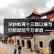 深耕教育十三载以爱与创新赋能千万家庭 ——记家庭教育深耕者王铜麟