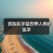 民族医学是世界人类的医学（图2）