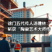 徐门五代传人汤建林：斩获“陶瓷艺术大师传承创新工作室”殊荣