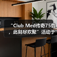 “Club Med传奇75载，此刻尽欢聚”活动于巴赛别墅举办，续写中法文旅合作新篇（图2）
