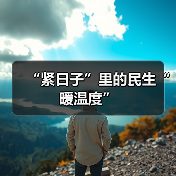 “紧日子”里的民生“暖温度”（图2）