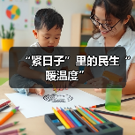 “紧日子”里的民生“暖温度”（图3）