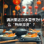 满洲里这次冰雪节为什么“热辣滚烫”？