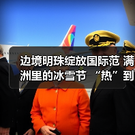 边境明珠绽放国际范 满洲里的冰雪节 “热”到了港澳台（图2）