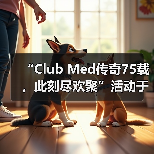 “Club Med传奇75载，此刻尽欢聚”活动于巴赛别墅举办，续写中法文旅合作新篇（图3）