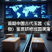 首期中国古代玉器（实物）鉴赏研修班圆满落幕（图4）