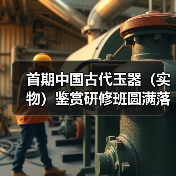 首期中国古代玉器（实物）鉴赏研修班圆满落幕（图3）