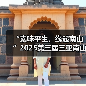 “素味平生，缘起南山”2025第三届三亚南山素食文化节盛大启幕