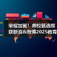 荣耀加冕！鼎校甄选揽获新浪&微博2025教育盛典三项大奖（图4）