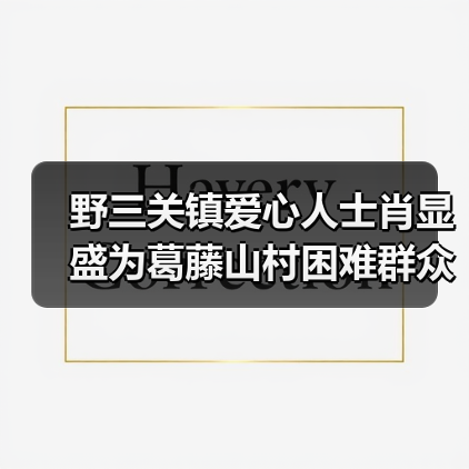 野三关镇爱心人士肖显盛为葛藤山村困难群众谭支爱送去慰问物资与慰问金（图4）