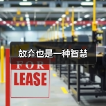 放弃也是一种智慧（图2）