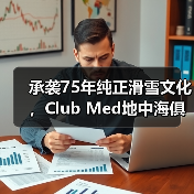 承袭75年纯正滑雪文化,Club Med地中海俱乐部邀请宾客共赴雪季之约(图2) 承袭75年纯正滑雪文化,Club Med地中海俱乐部邀请宾客共赴雪季之约(图2)